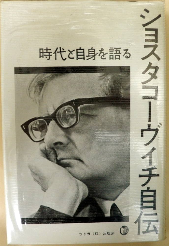ショスタコーヴィチ 自伝 ラドガ社 Amazon.co.jp: ショスタコーヴィチ自伝 時代と自身を語る